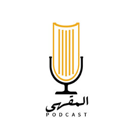 Show cover of بودكاست المقهى