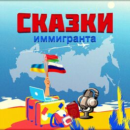 Show cover of Сказки иммигранта