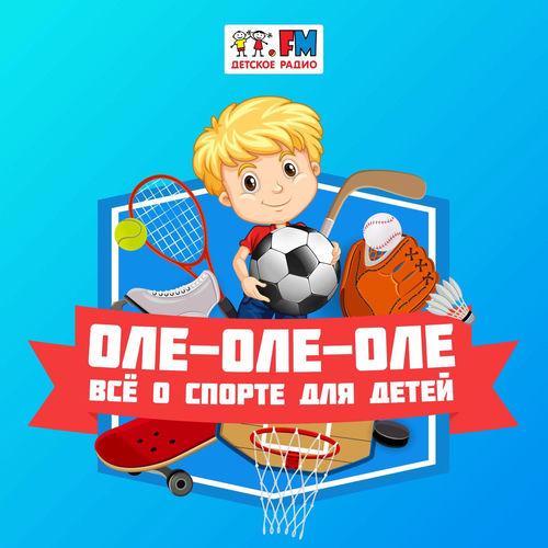 Listen to Оле-Оле-Оле! podcast | Deezer