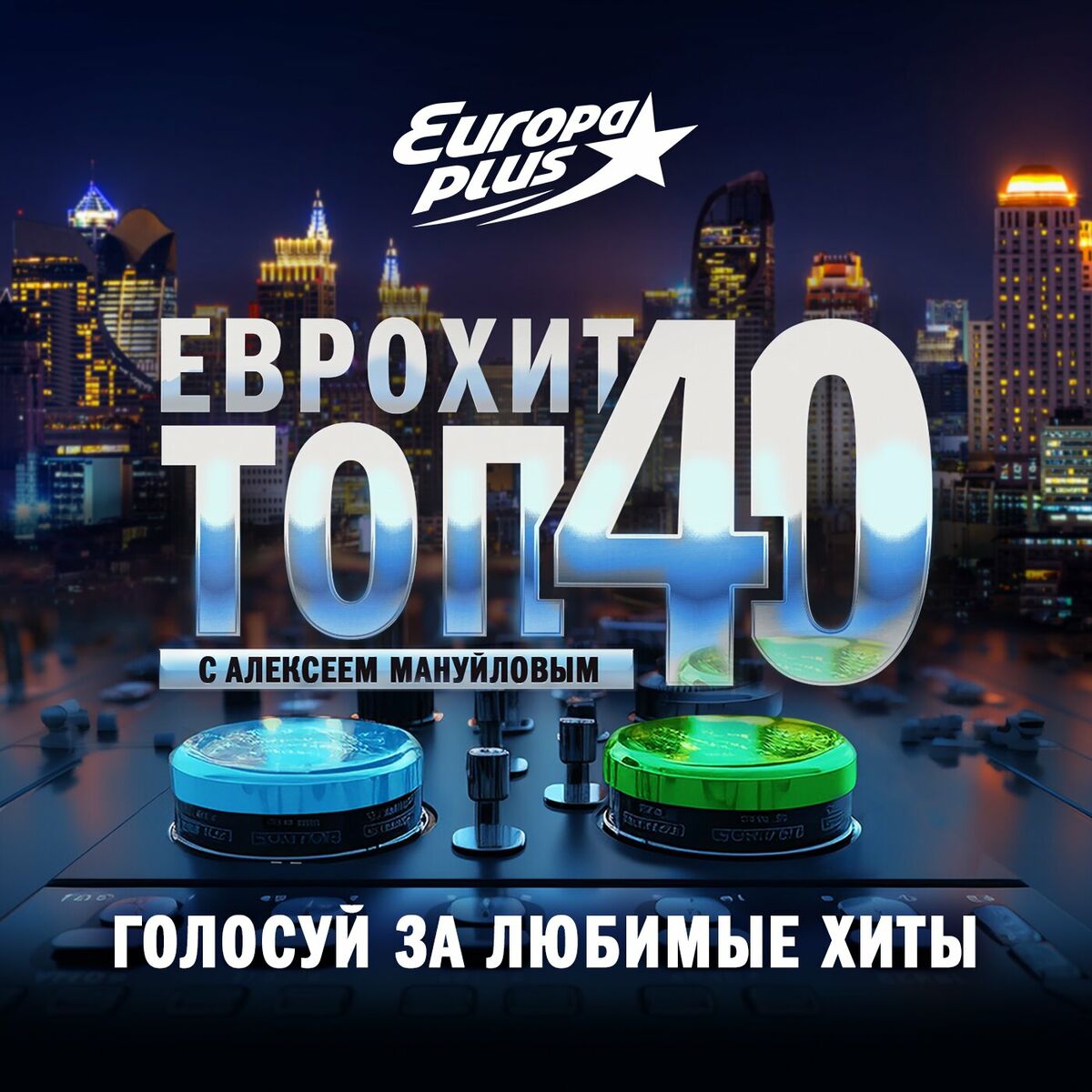 Listen to ЕвроХит Топ 40 Европа Плюс Official - новинки песен podcast |  Deezer