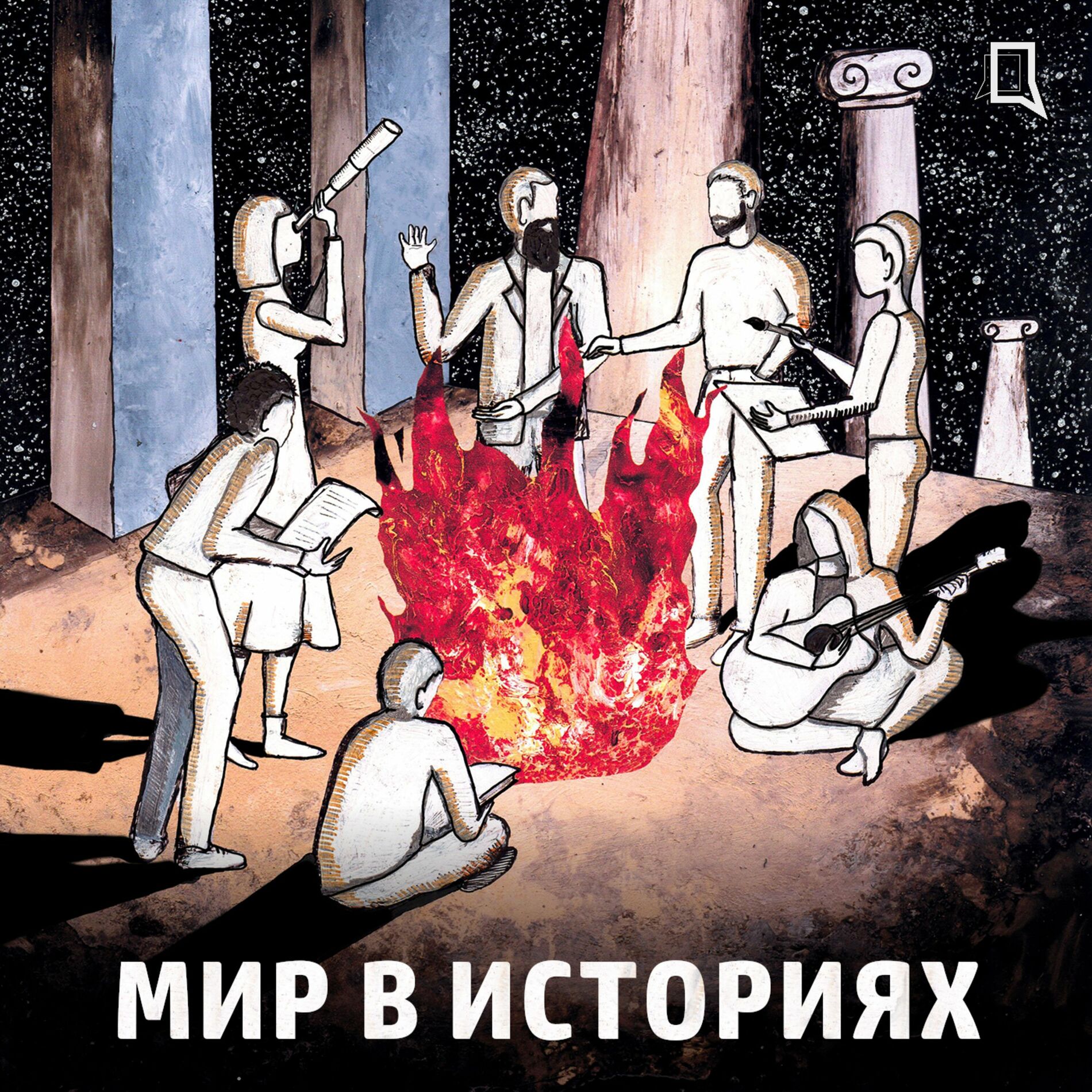 Listen to Мир в историях podcast | Deezer