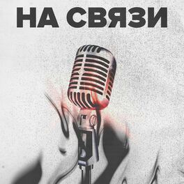 Show cover of Шоу «На Связи!»