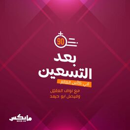 Show cover of بعد التسعين