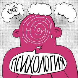 Show cover of Психология с Александрой Яковлевой