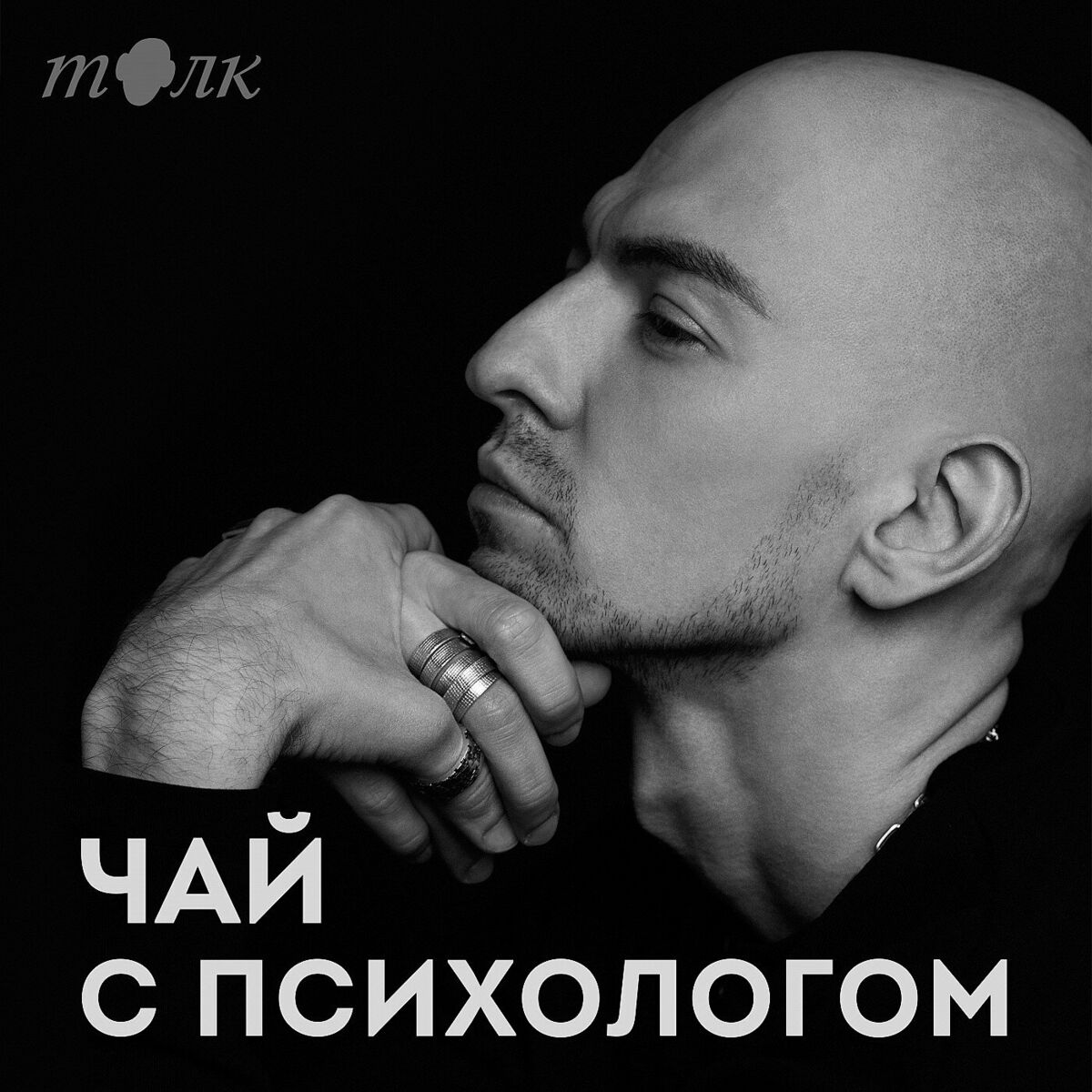 Listen to Чай с психологом podcast | Deezer