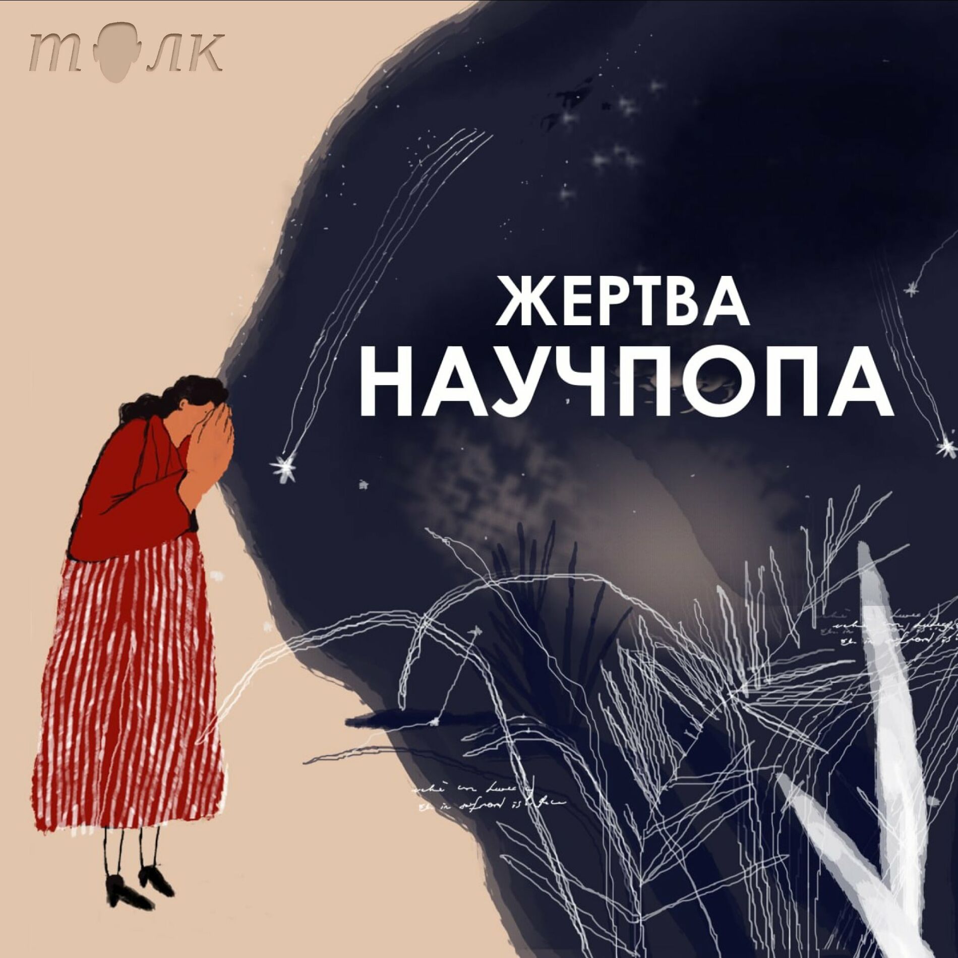 Послушайте подкаст Жертва научпопа | Deezer