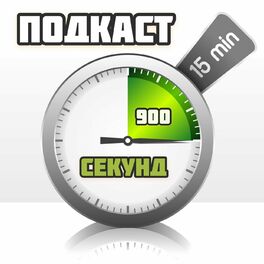 Show cover of Подкаст 900 секунд