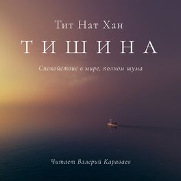 Show cover of тишина