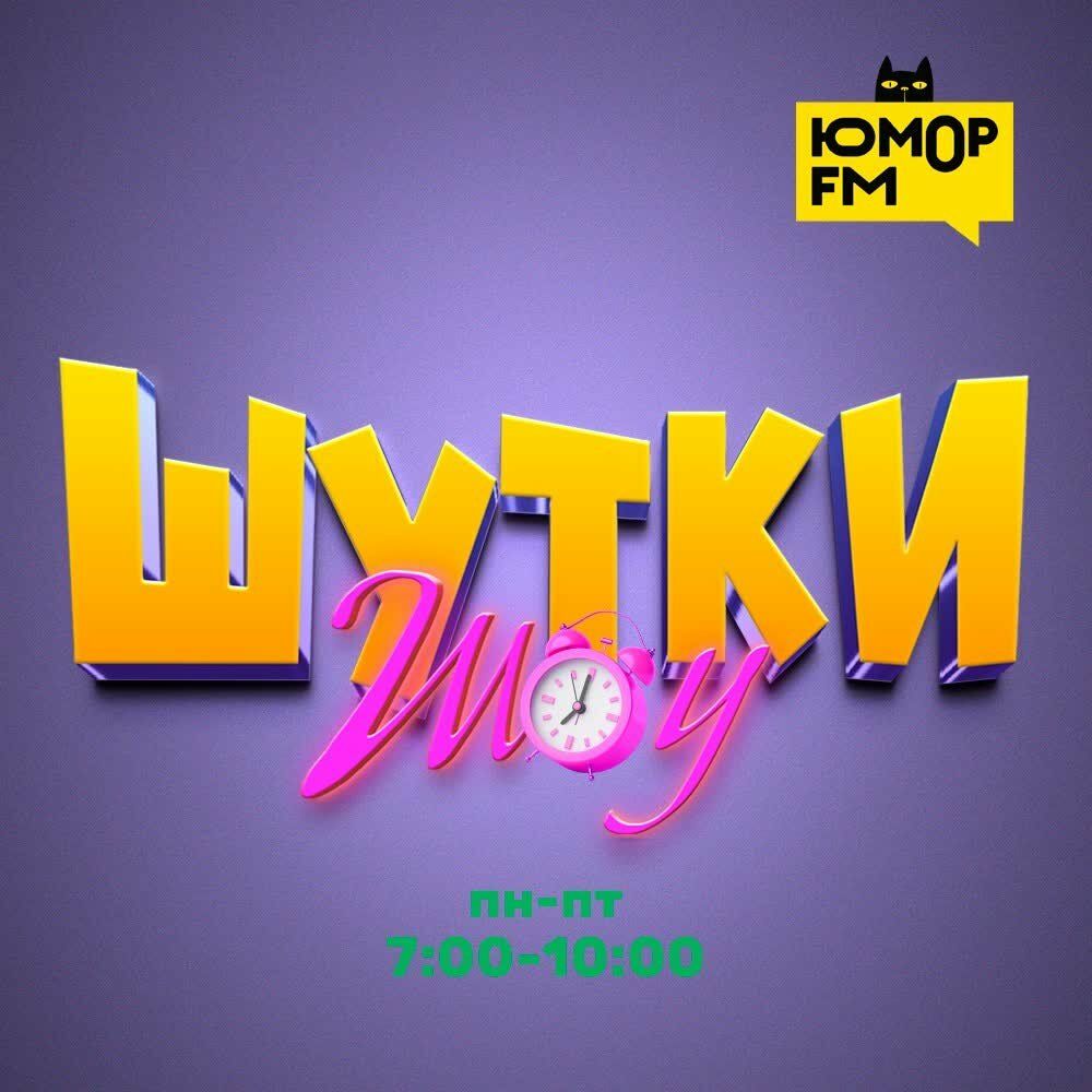 Listen to Шутки-Шоу на Юмор FM podcast | Deezer