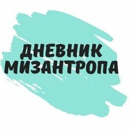 Show cover of Канал Мизантропа