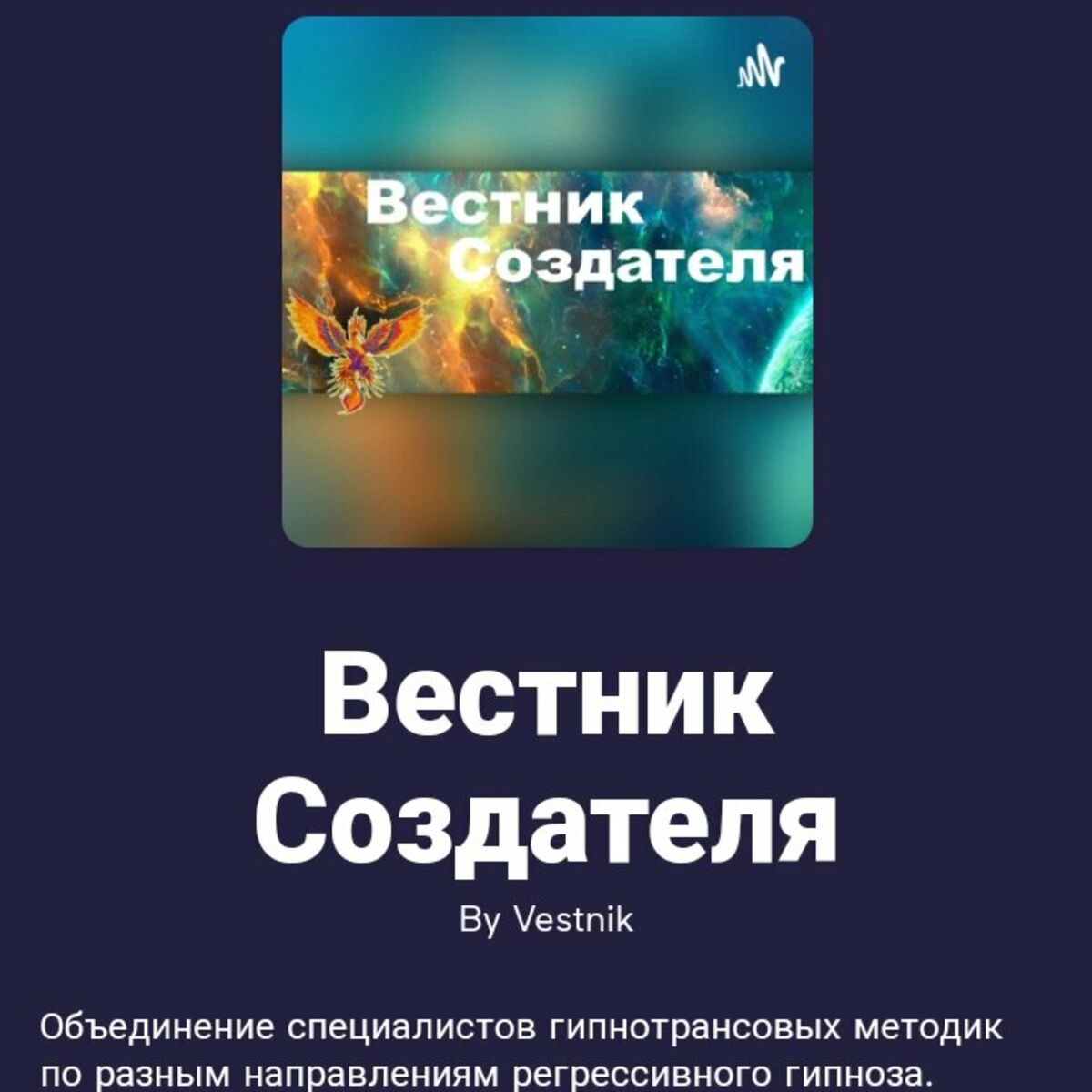 Послушайте подкаст Вестник Создателя | Deezer