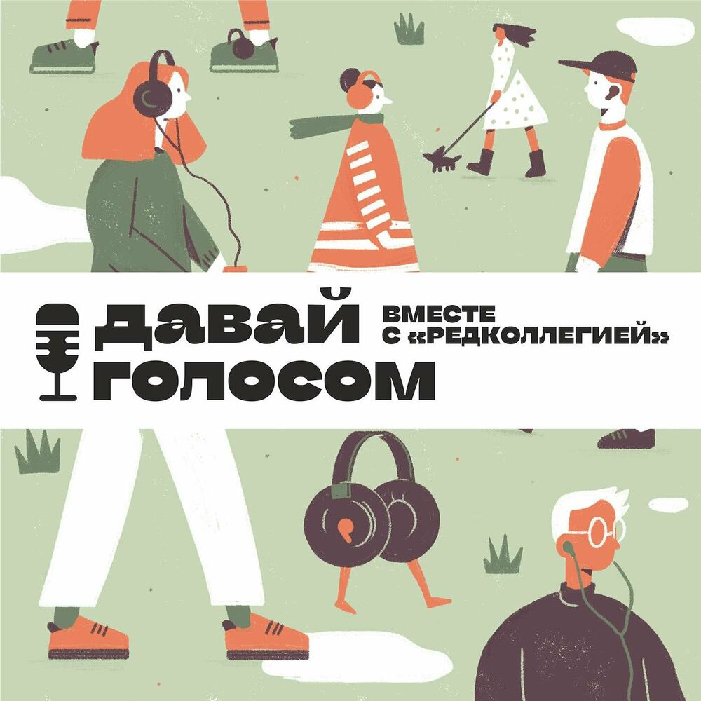 Listen to Давай голосом podcast | Deezer