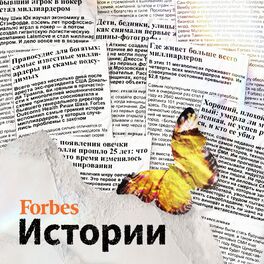 Show cover of Forbes. Истории