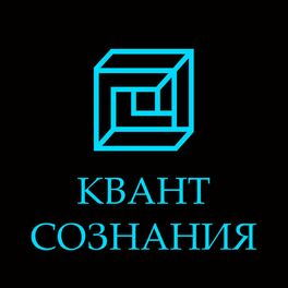 Show cover of Квант Сознания