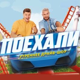 Show cover of Утреннее шоу ПОЕХАЛИ