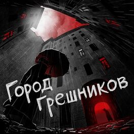 Show cover of Город грешников