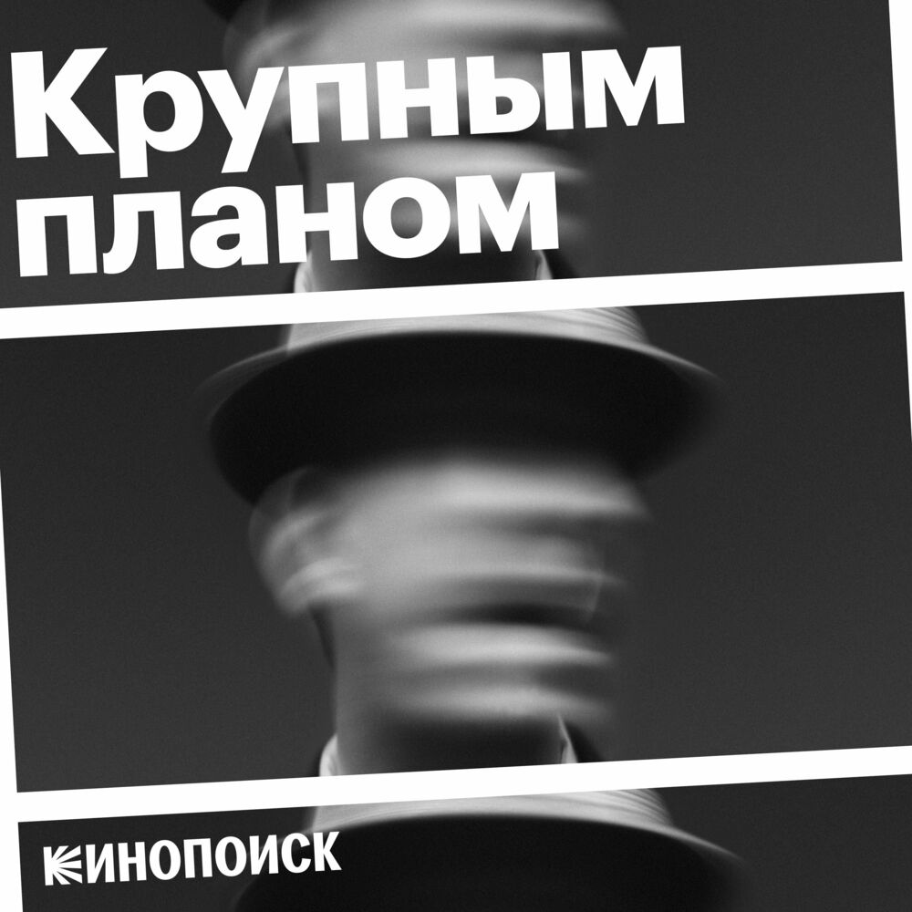 Послушайте подкаст Крупным планом | Deezer