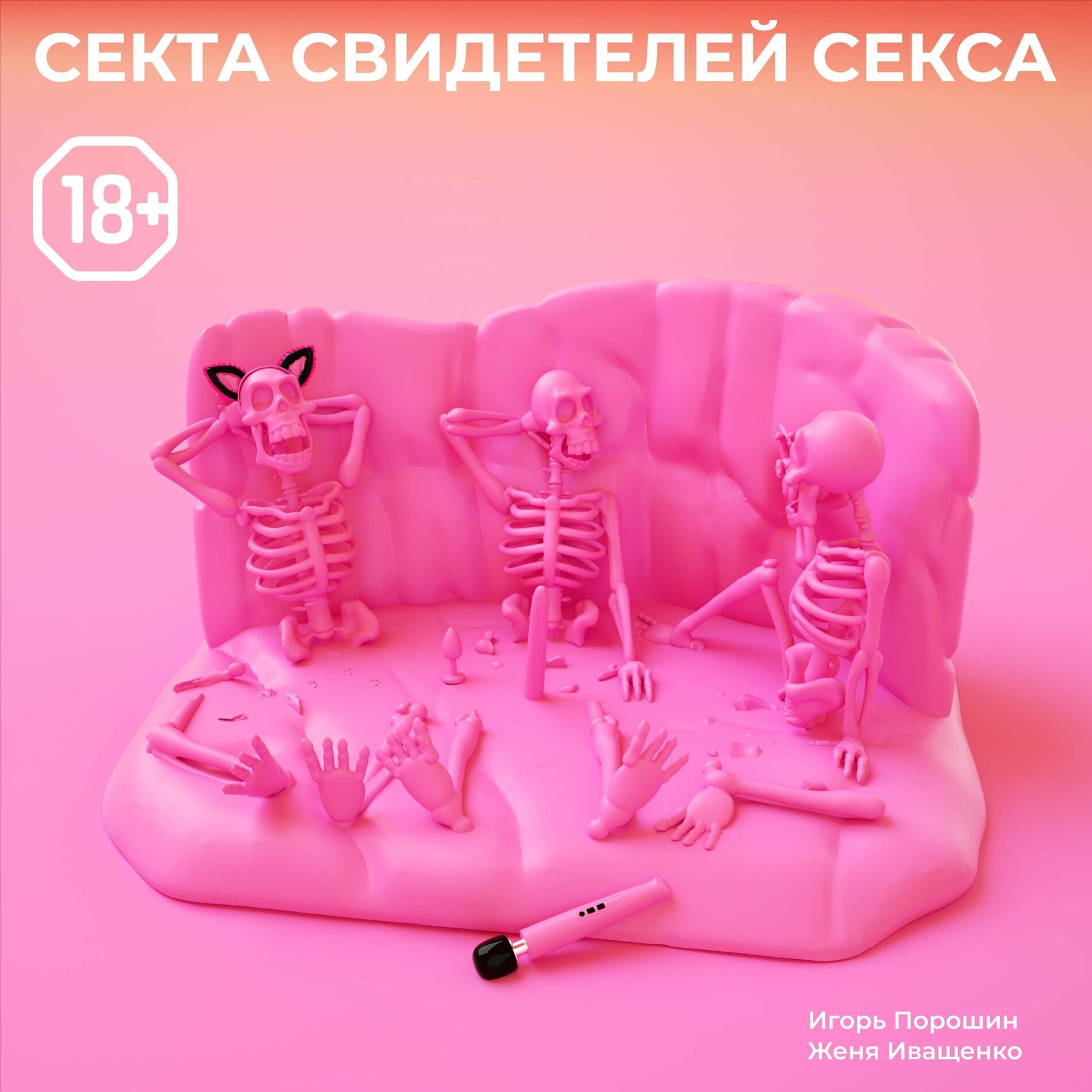 Послушайте подкаст Секта Свидетелей Секса 18+ | Deezer