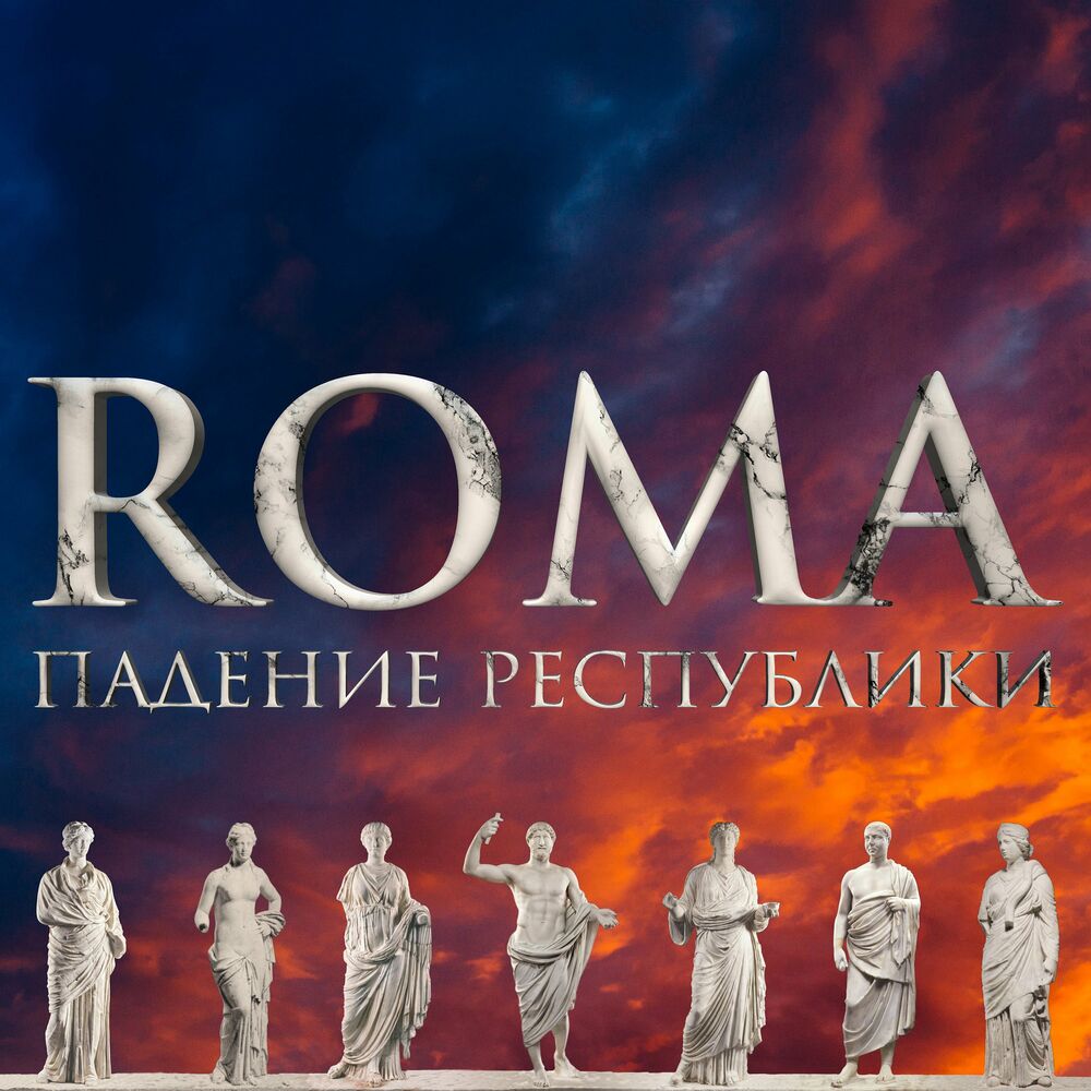 Послушайте подкаст ROMA. Падение Республики | Deezer