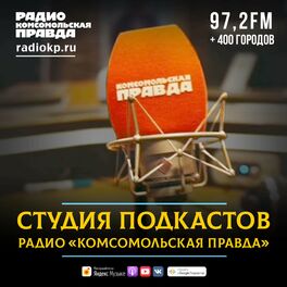 Show cover of Студия подкастов Радио «Комсомольская правда»