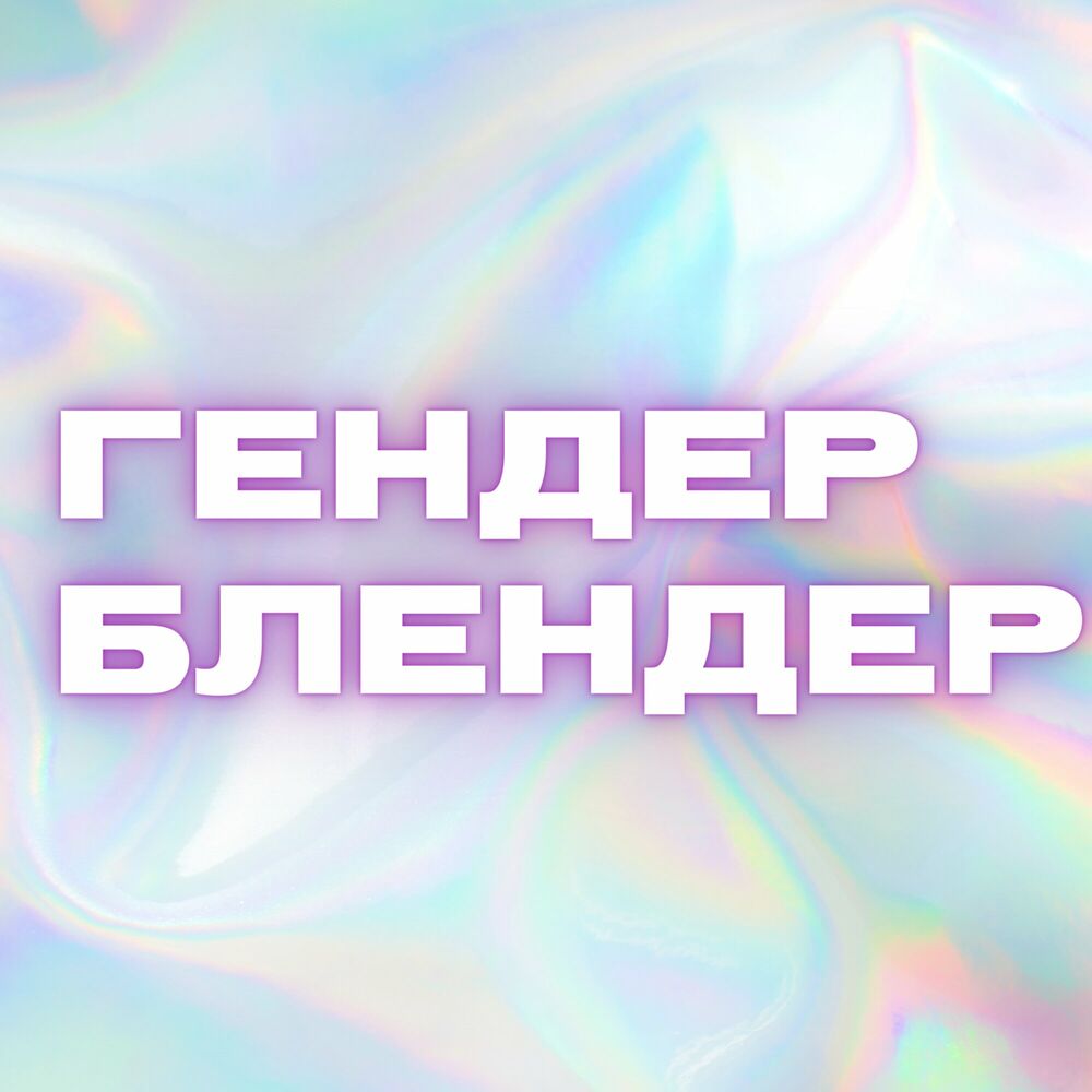 Послушайте подкаст Гендер Блендер | Deezer