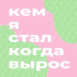 Show cover of Кем я стал, когда вырос