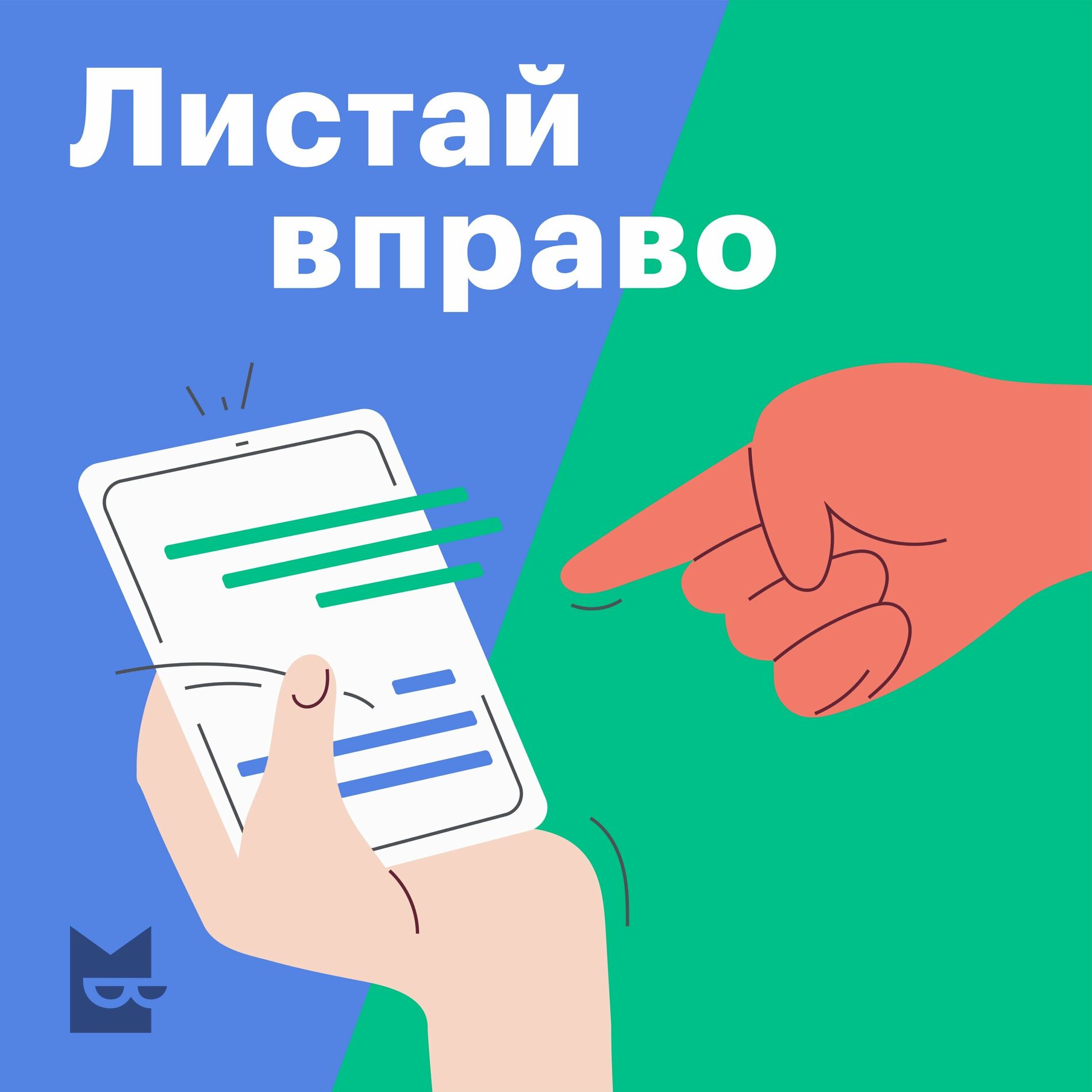 Послушайте подкаст Листай вправо | Deezer