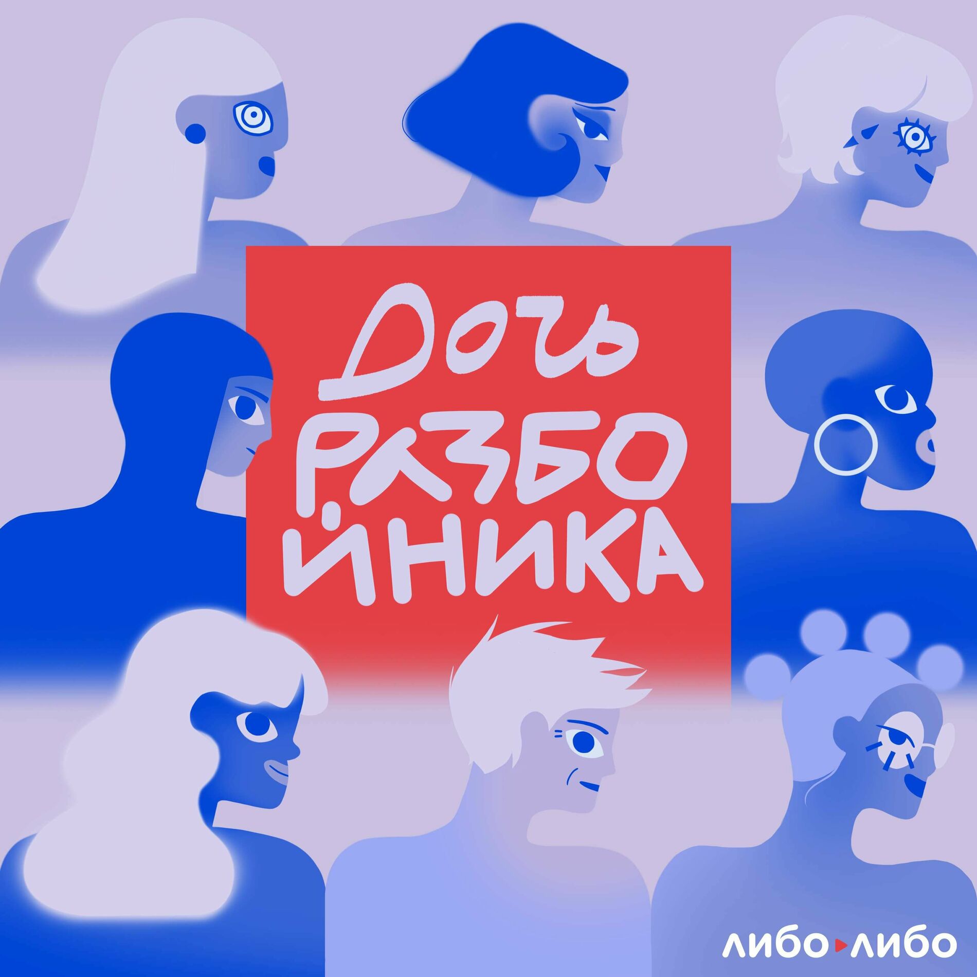 Послушайте подкаст дочь разбойника | Deezer