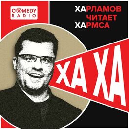 Show cover of Харламов читает Хармса