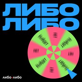 Show cover of Либо выйдет, либо нет