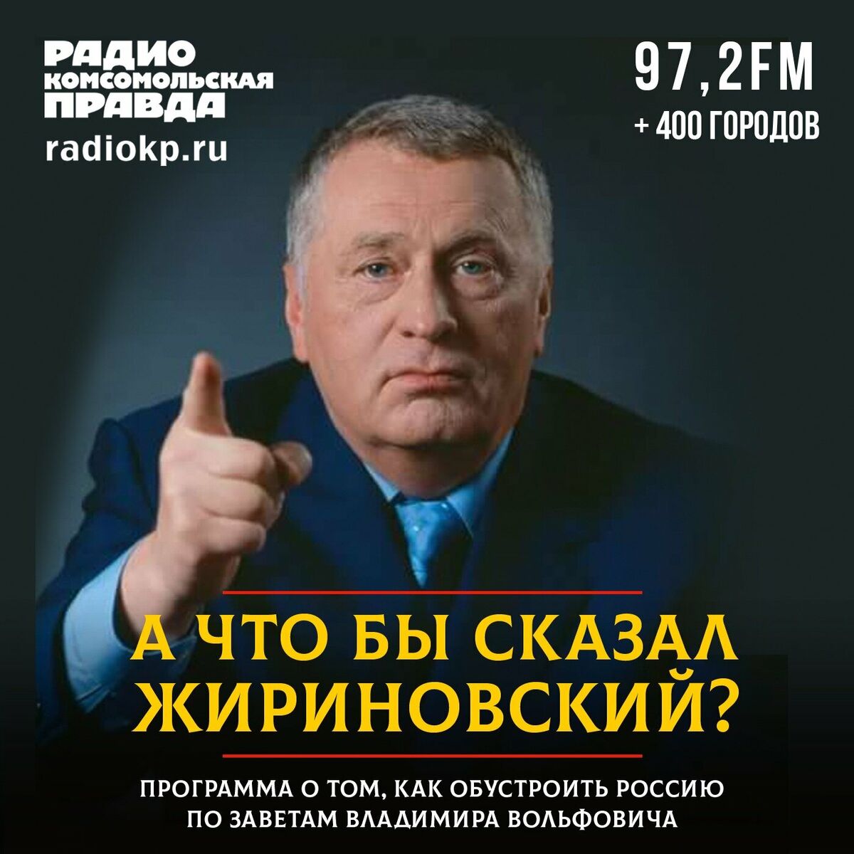 Listen to А что бы сказал Жириновский? podcast | Deezer