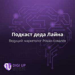 Show cover of Подкаст деда Лайна