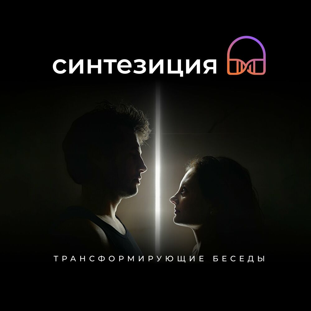 Listen to Слушай и меняйся podcast | Deezer