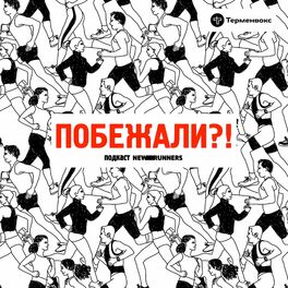 Show cover of Побежали?!