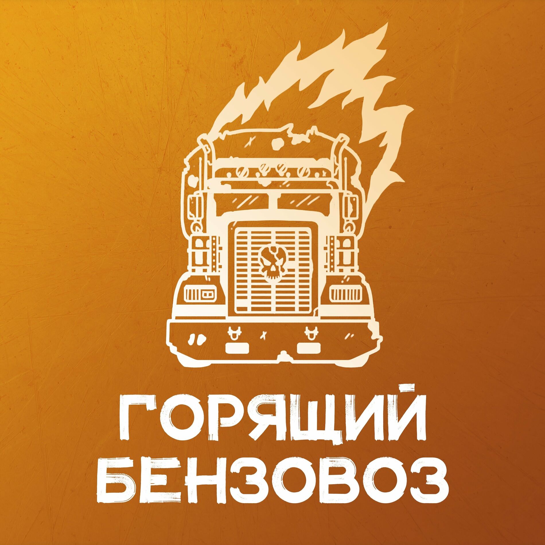 Listen to Горящий бензовоз podcast | Deezer