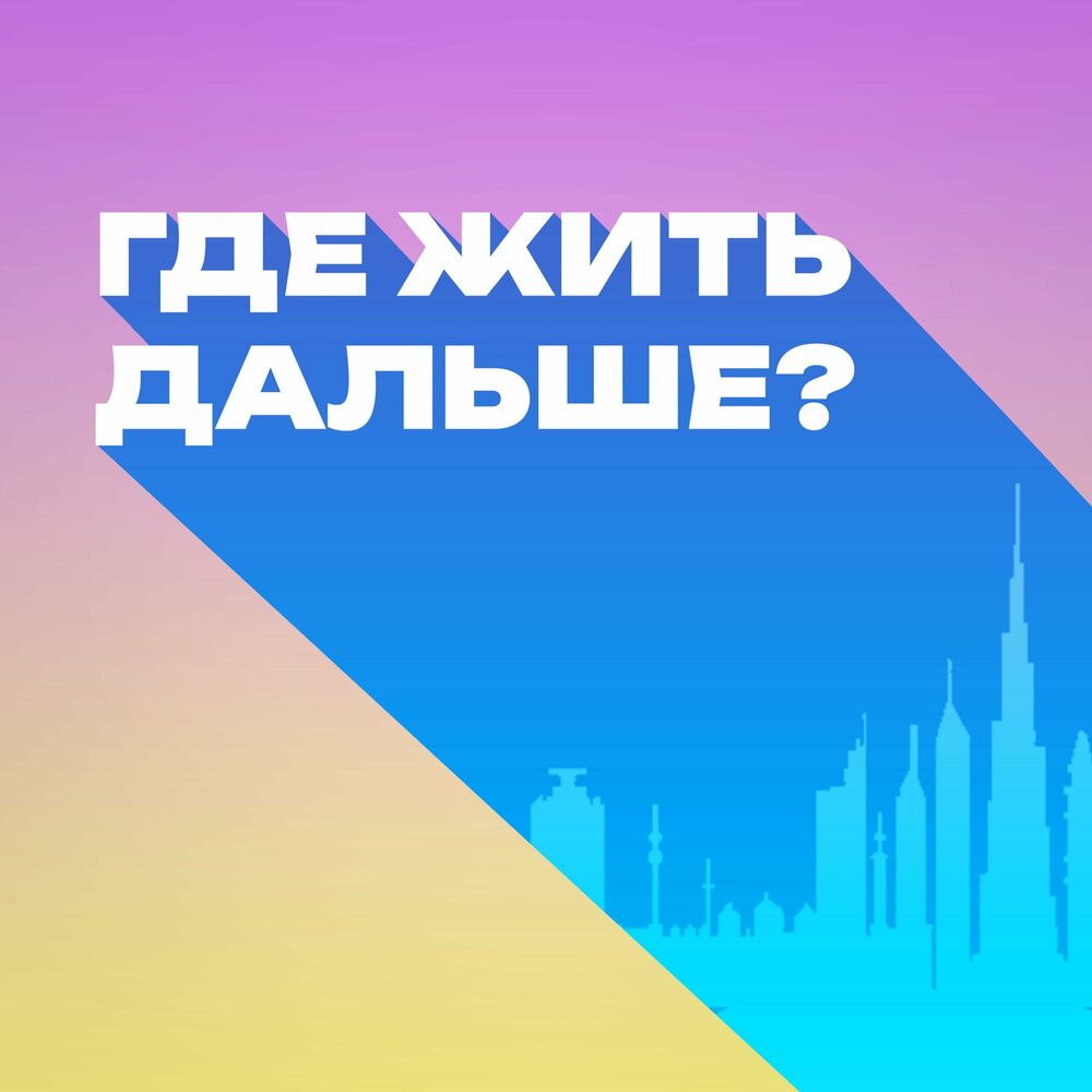 Podcast Где Жить Дальше? | Ouvir na Deezer