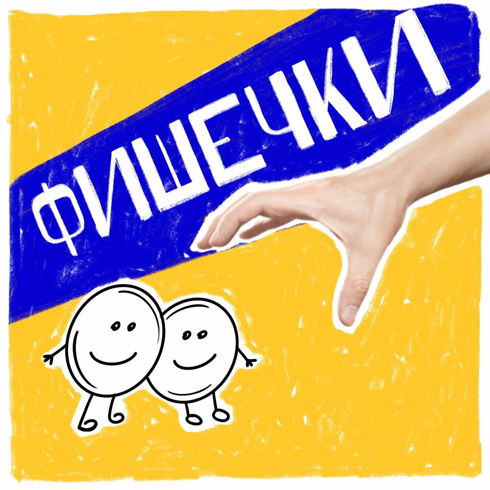 Listen to Фишечки podcast | Deezer