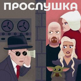 Show cover of Прослушка