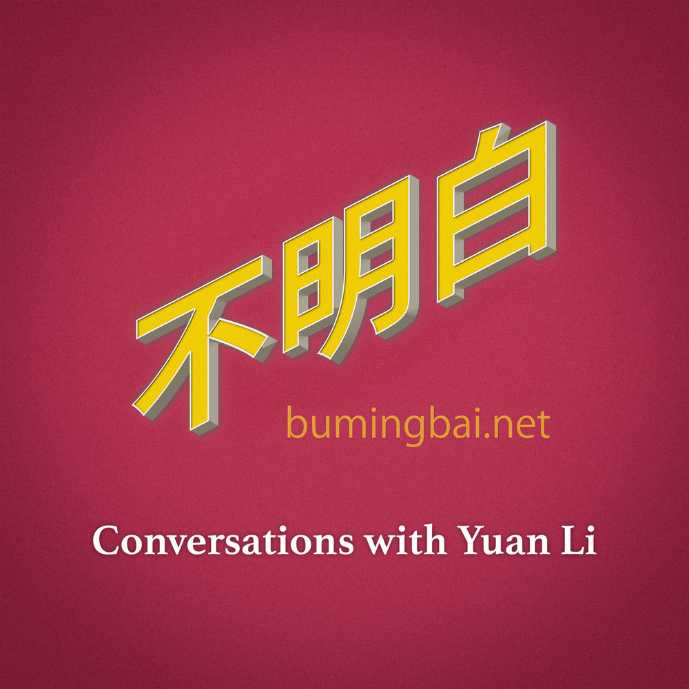 Listen To 不明白播客podcast Deezer