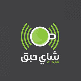 Show cover of شاي حبق مع مرام
