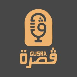 Show cover of Gusra Podcast - بودكاست قصرة