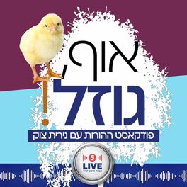 Show cover of אוף, גוזל!