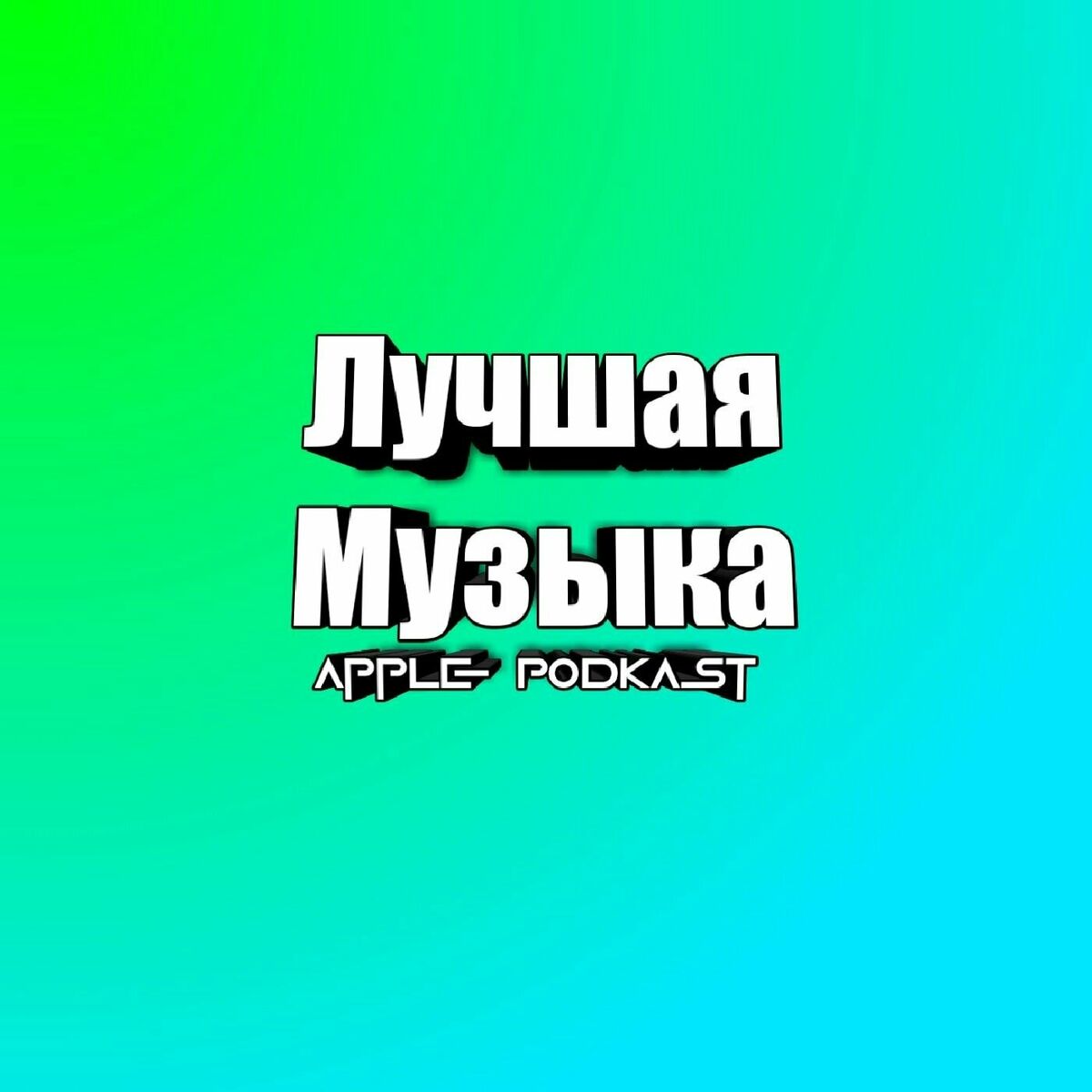 Слушайте подкаста DJ Hot Maker (Дмитрий Карманов) https://djhotmaker.ru |  Deezer