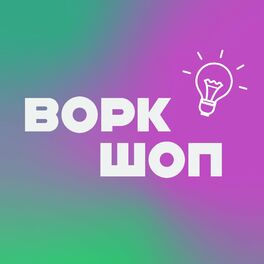 Show cover of Воркшоп