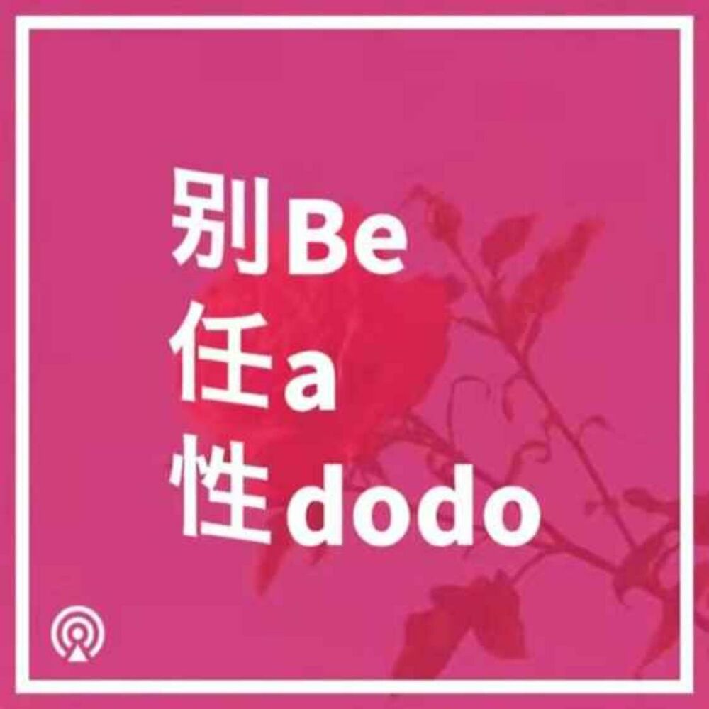Listen to 别任性podcast