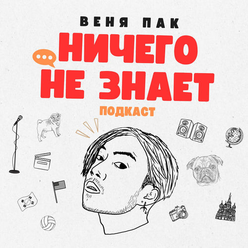 Listen to Веня Пак Ничего Не Знает podcast | Deezer