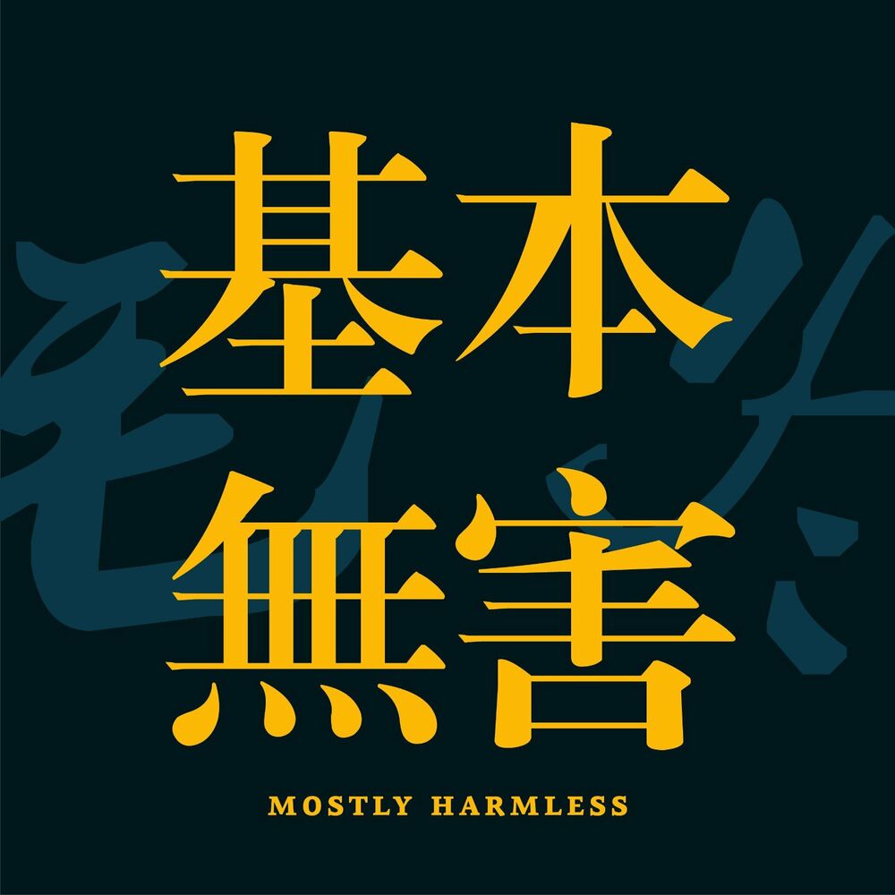 Listen to 基本无害Mostly Harmless podcast | Deezer