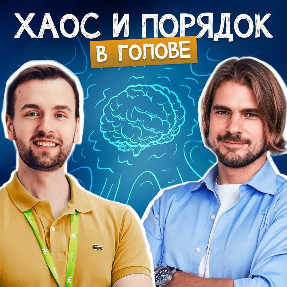 Listen to Хаос и порядок podcast | Deezer