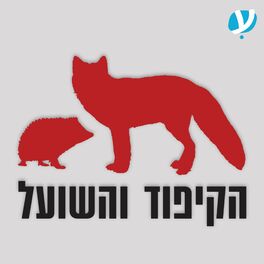 Show cover of מדברים עברית - הקיפוד והשועל
