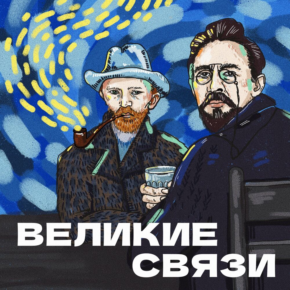 Listen to Великие связи podcast | Deezer